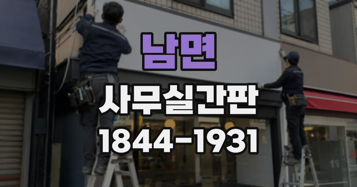 남면 사무실간판