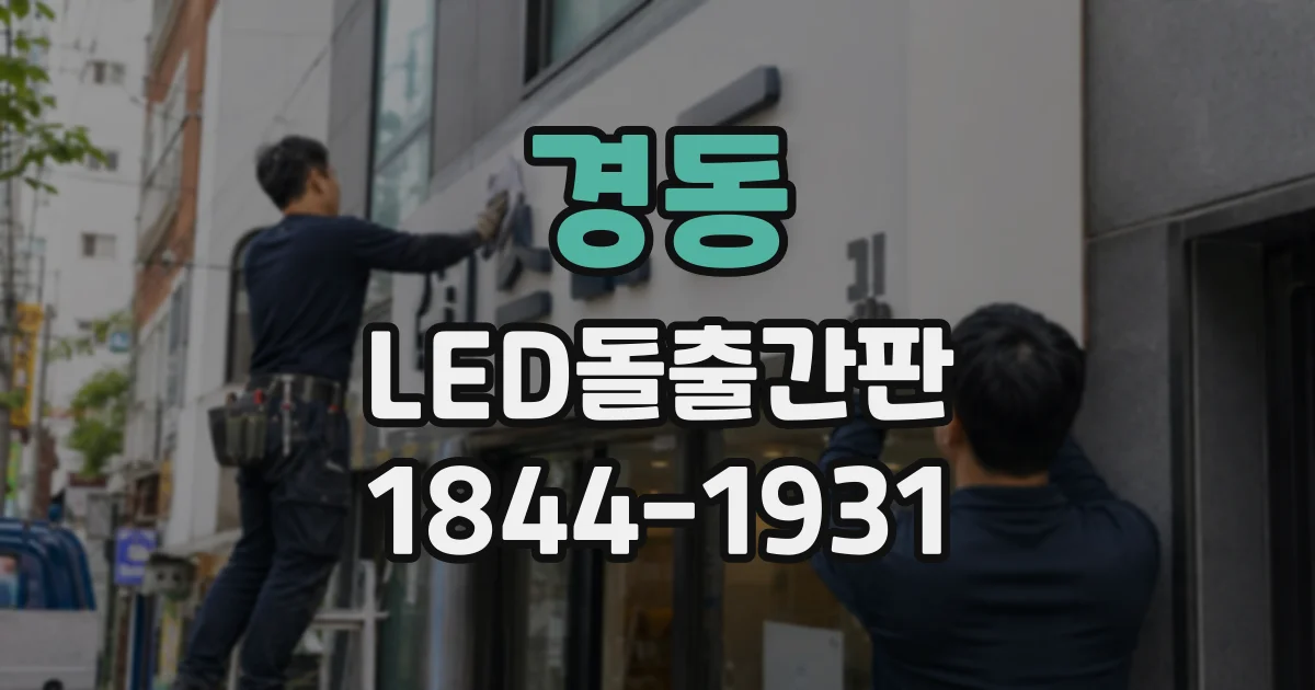 경동 LED돌출간판