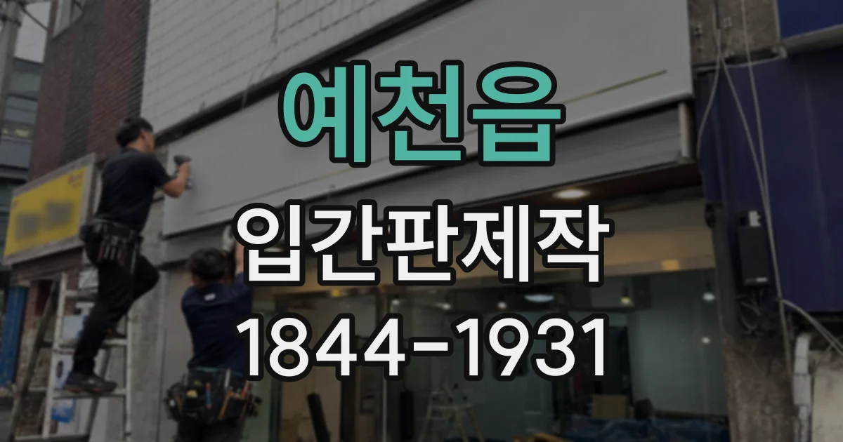 예천읍 입간판제작
