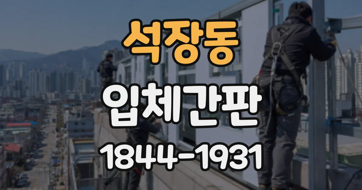 석장동 입체간판