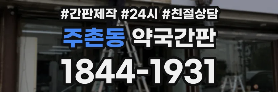 주촌동 약국간판 상담 전화 1844-1931