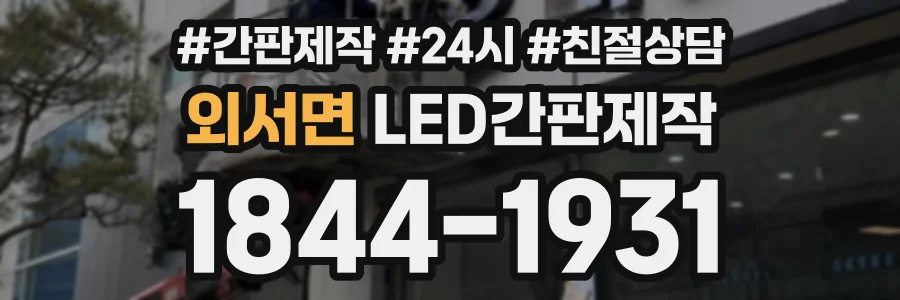 외서면 LED간판제작 상담 전화 1844-1931