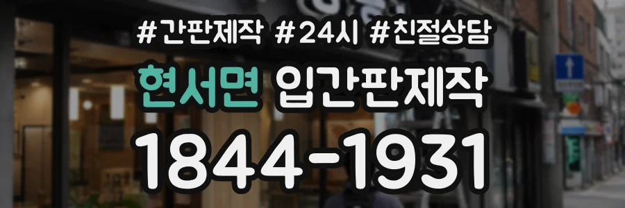 현서면 입간판제작 상담 전화 1844-1931