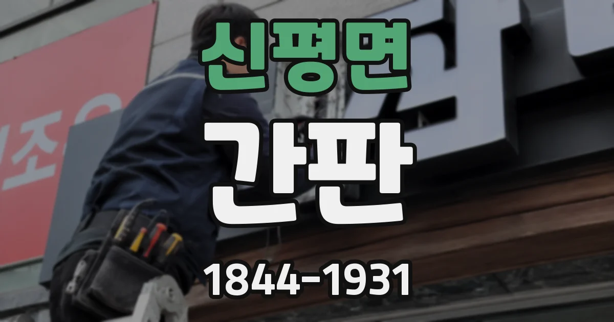 신평면 간판