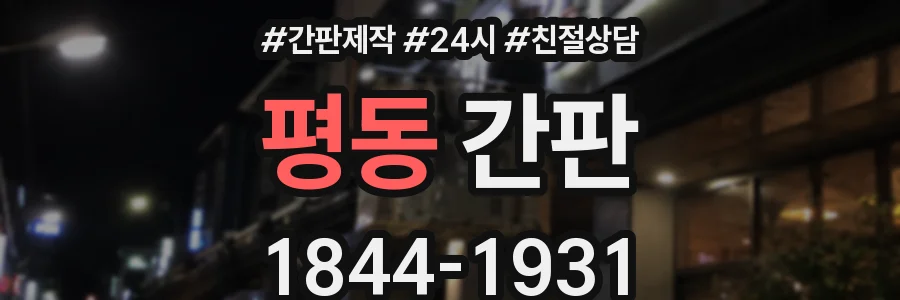 평동 간판