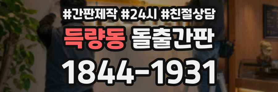 득량동 돌출간판 상담 전화 1844-1931