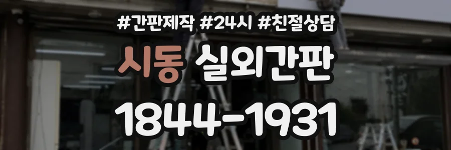 시동 실외간판 상담 전화 1844-1931