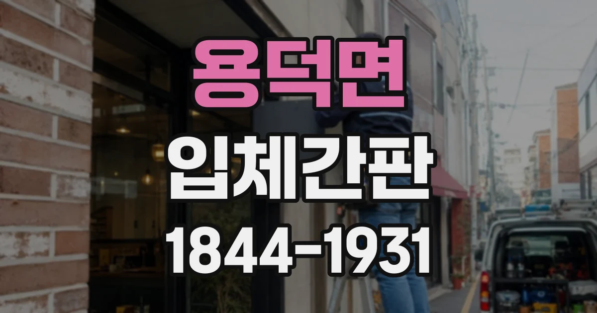 용덕면 입체간판
