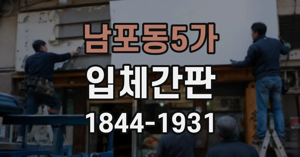남포동5가 입체간판