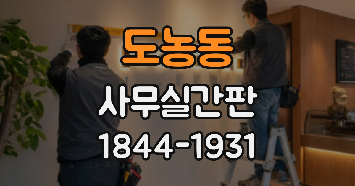 도농동 사무실간판