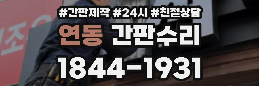 연동 간판수리 상담 전화 1844-1931