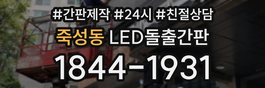 죽성동 LED돌출간판 상담 전화 1844-1931