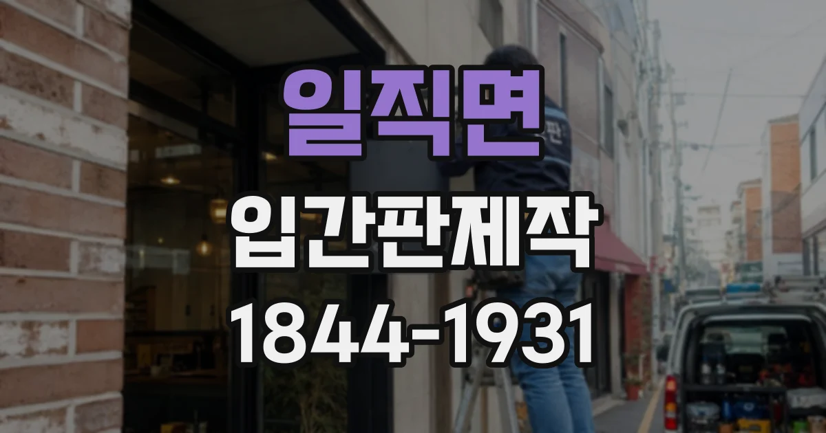 일직면 입간판제작