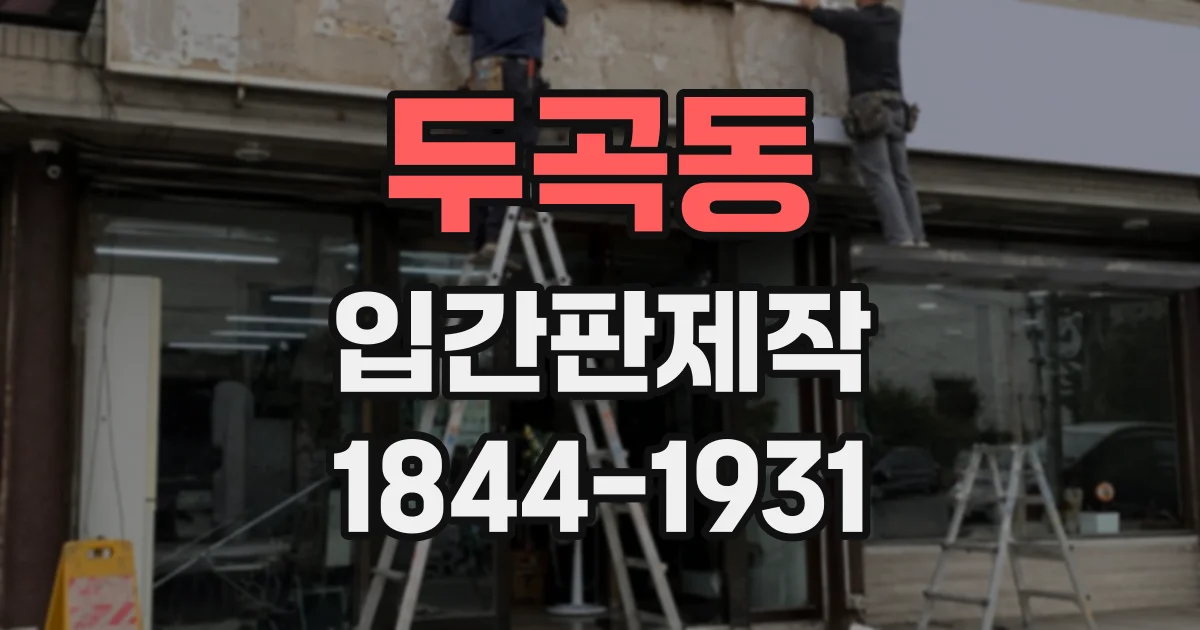 두곡동 입간판제작