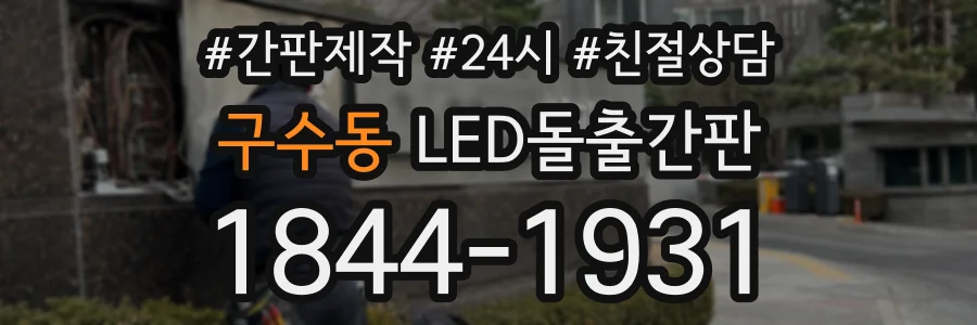 구수동 LED돌출간판 상담 전화 1844-1931