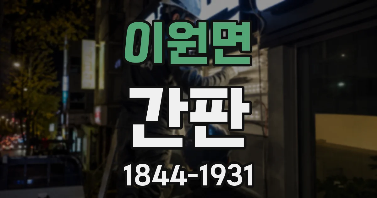 이원면 간판