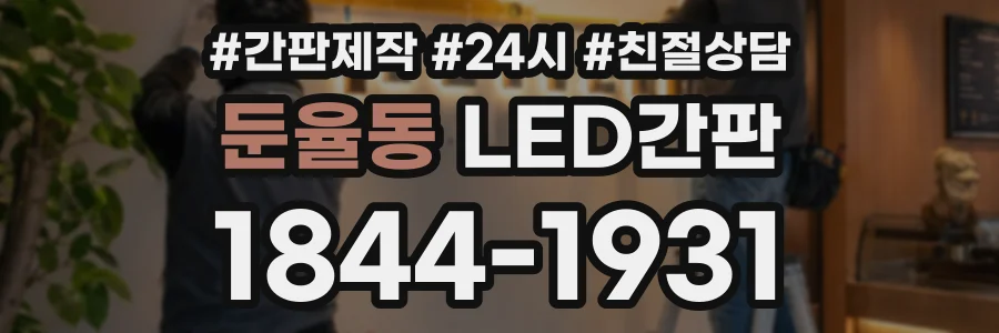 둔율동 LED간판 상담 전화 1844-1931