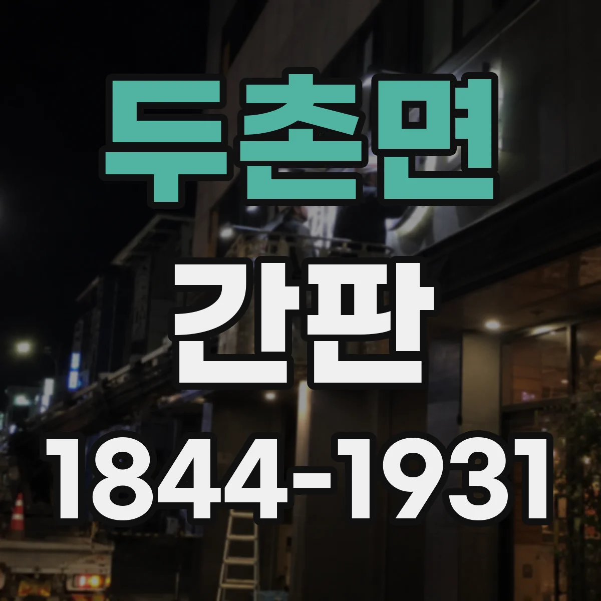 두촌면 간판