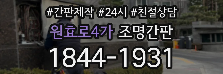 원효로4가 조명간판 상담 전화 1844-1931