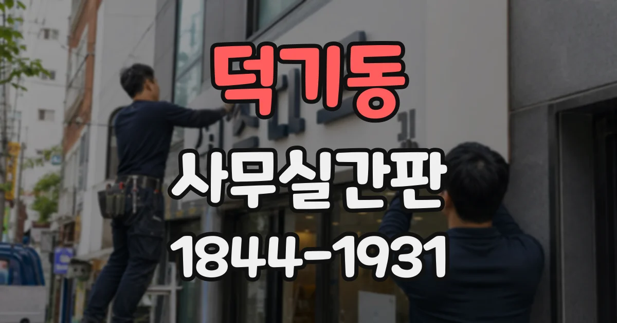 덕기동 사무실간판