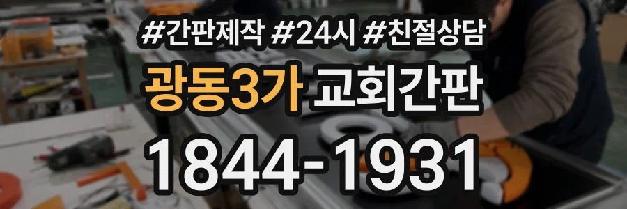 광동3가 교회간판 상담 전화 1844-1931