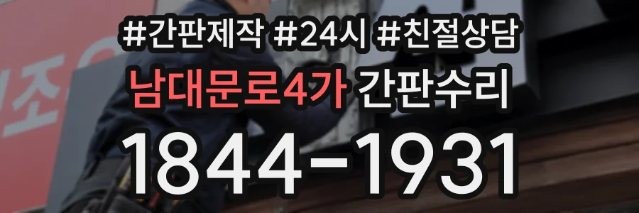 남대문로4가 간판수리 상담 전화 1844-1931