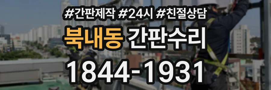 북내동 간판수리 상담 전화 1844-1931