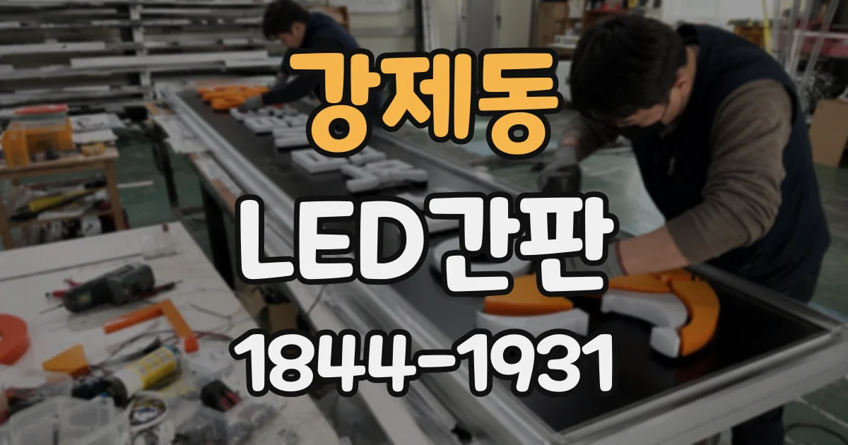 강제동 LED간판