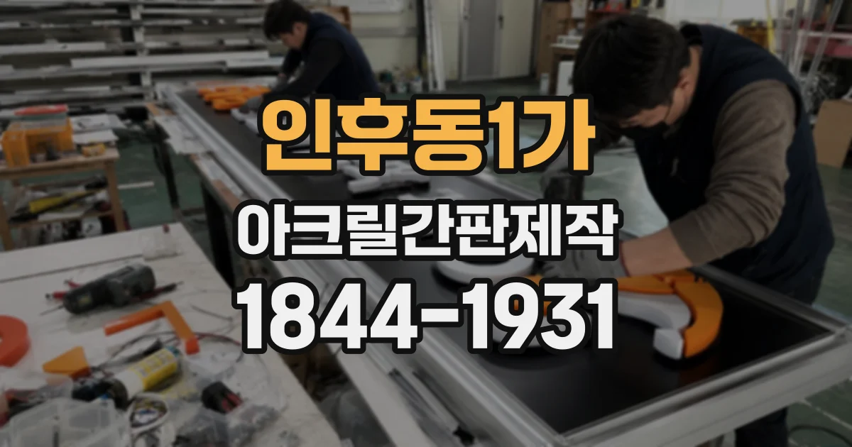 인후동1가 아크릴간판제작