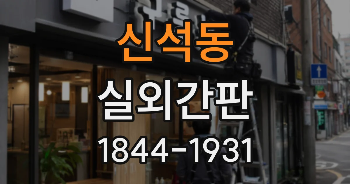 신석동 실외간판