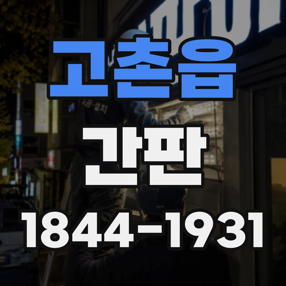 고촌읍 간판