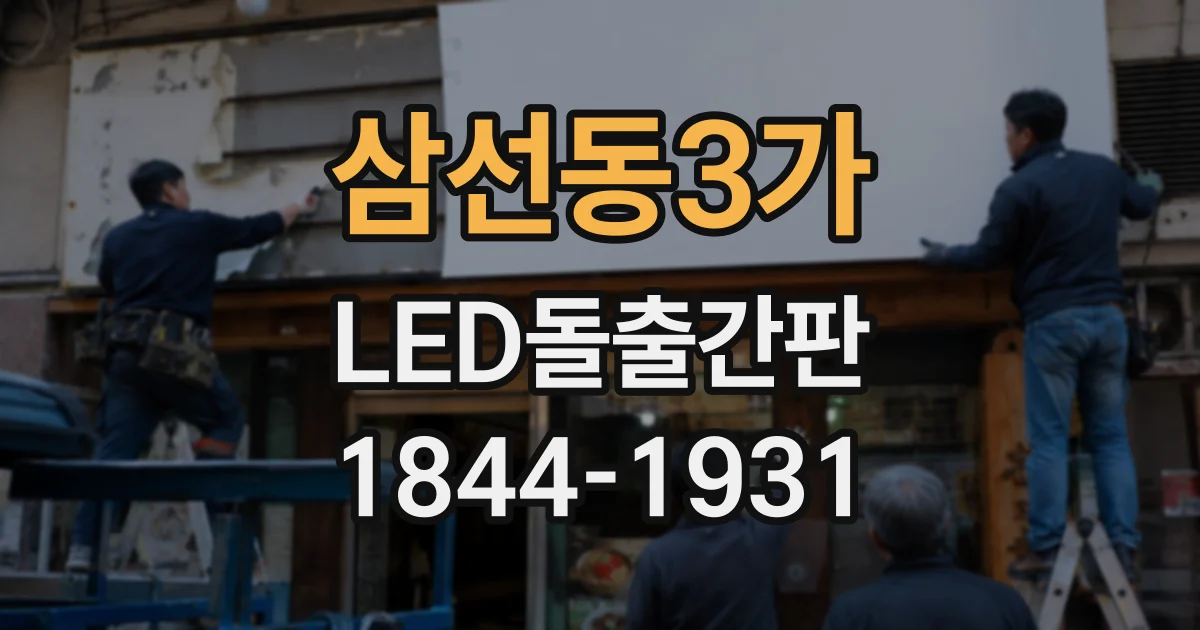 삼선동3가 LED돌출간판