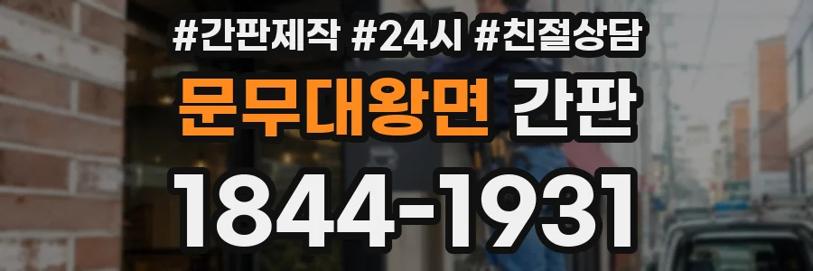 문무대왕면 간판