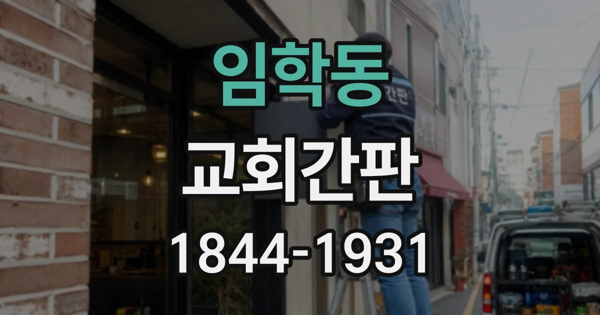 임학동 교회간판