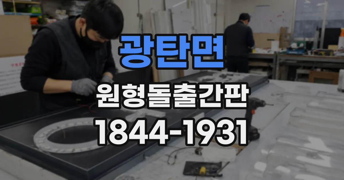 광탄면 원형돌출간판
