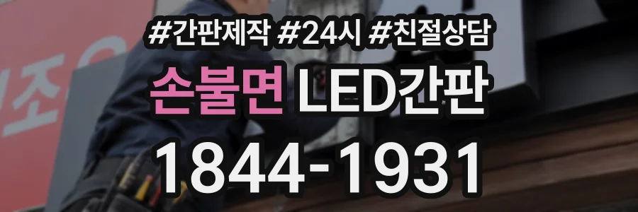 손불면 LED간판 상담 전화 1844-1931
