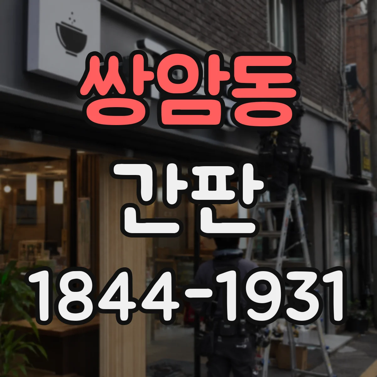 쌍암동 간판