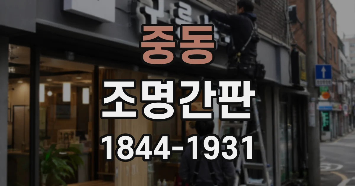 중동 조명간판