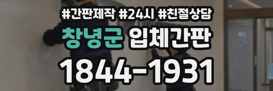창녕군 입체간판 상담 전화 1844-1931