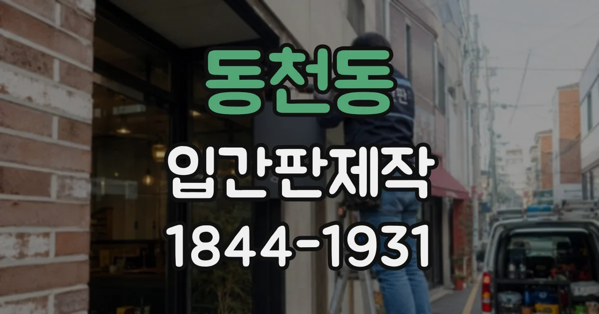 동천동 입간판제작