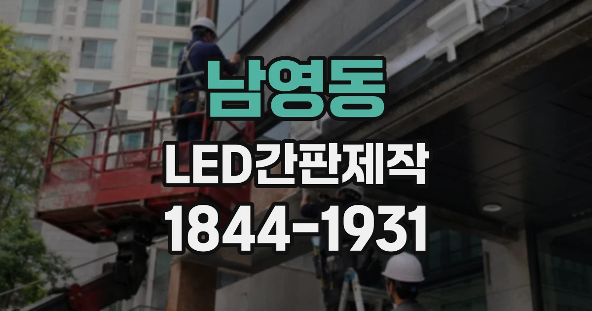 남영동 LED간판제작 시공 전 현장에서 점검할 항목