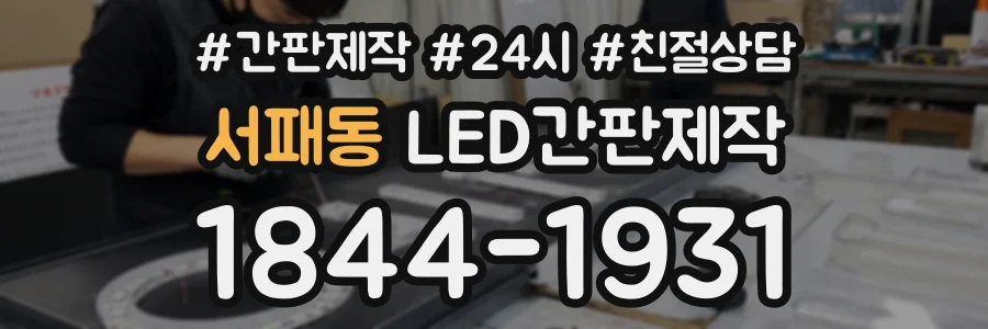 서패동 LED간판제작 상담 전화 1844-1931