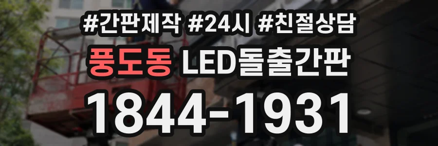 풍도동 LED돌출간판 상담 전화 1844-1931