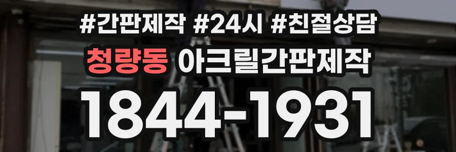 청량동 아크릴간판제작 상담 전화 1844-1931