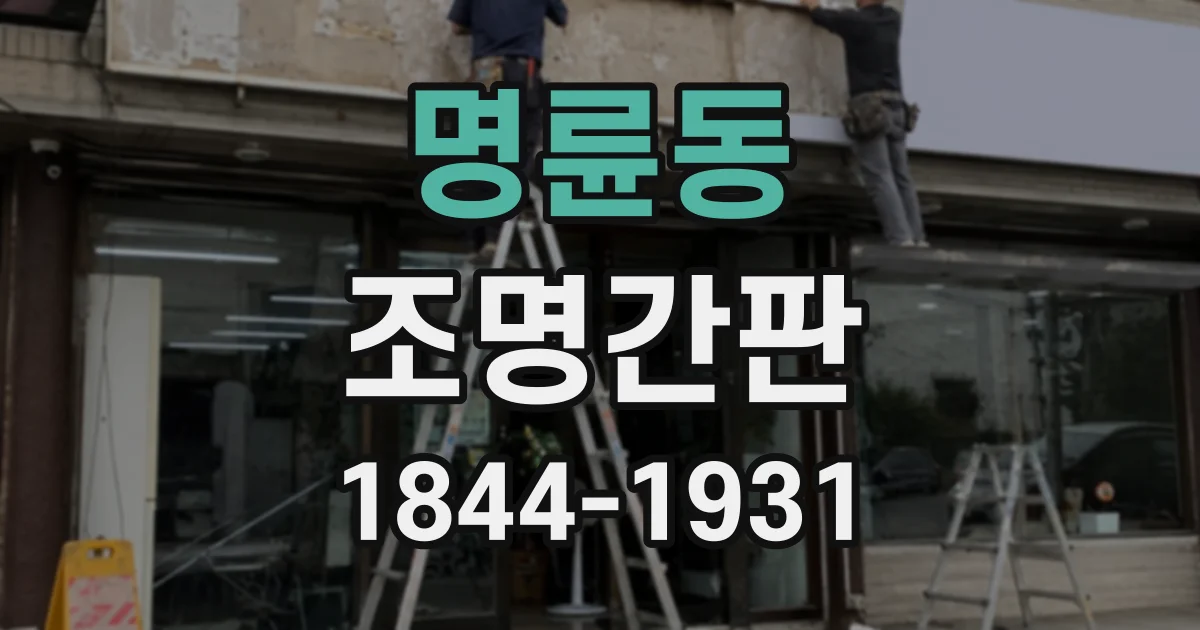 명륜동 조명간판