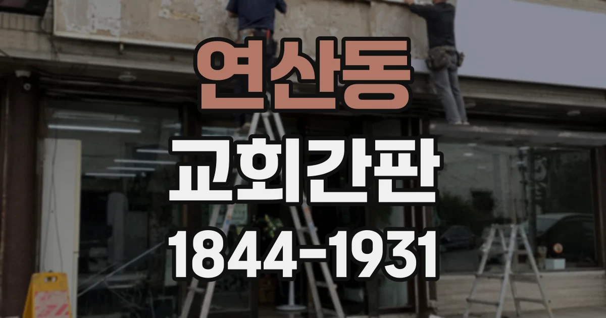연산동 교회간판