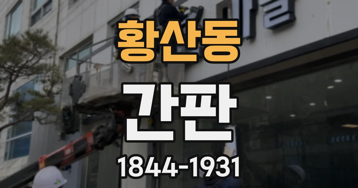 황산동 간판