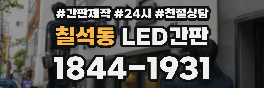 칠석동 LED간판 상담 전화 1844-1931