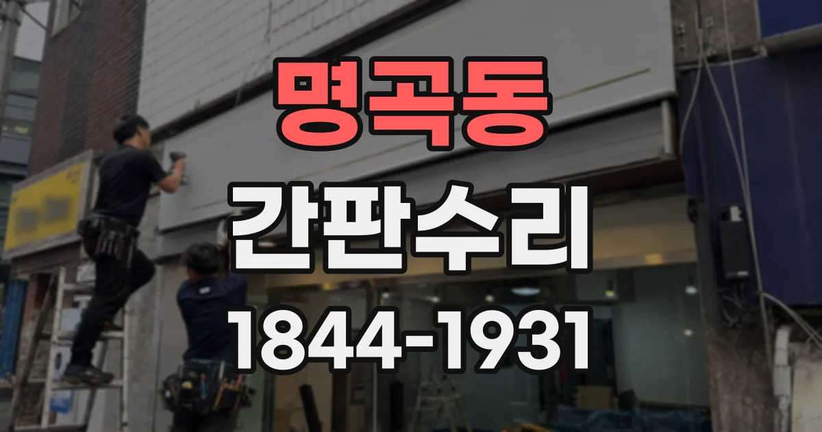 명곡동 간판수리