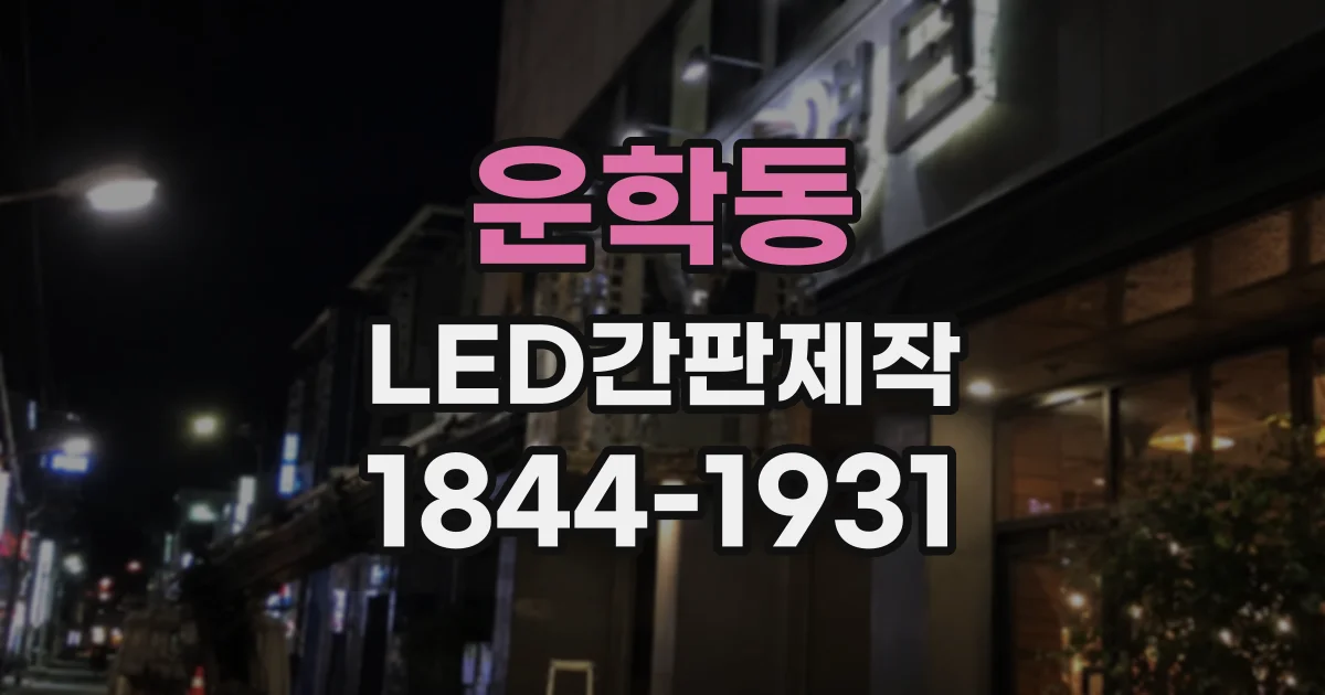 운학동 LED간판제작